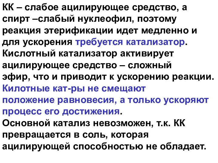 КК – слабое ацилирующее средство, а спирт –слабый нуклеофил, поэтому реакция этерификации