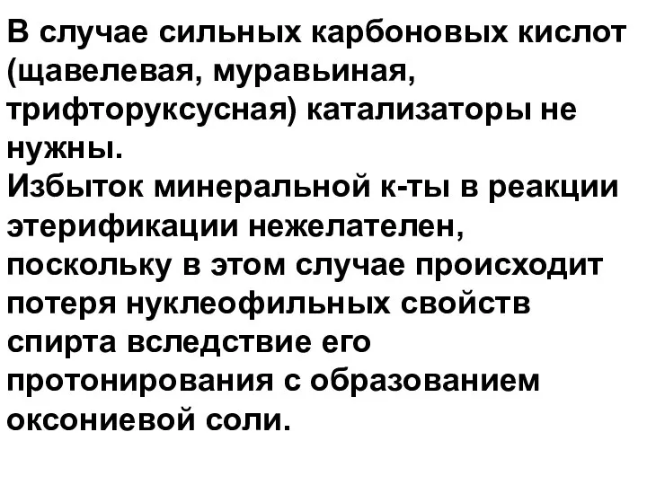 В случае сильных карбоновых кислот (щавелевая, муравьиная, трифторуксусная) катализаторы не нужны. Избыток