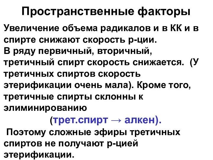 Увеличение объема радикалов и в КК и в спирте снижают скорость р-ции.