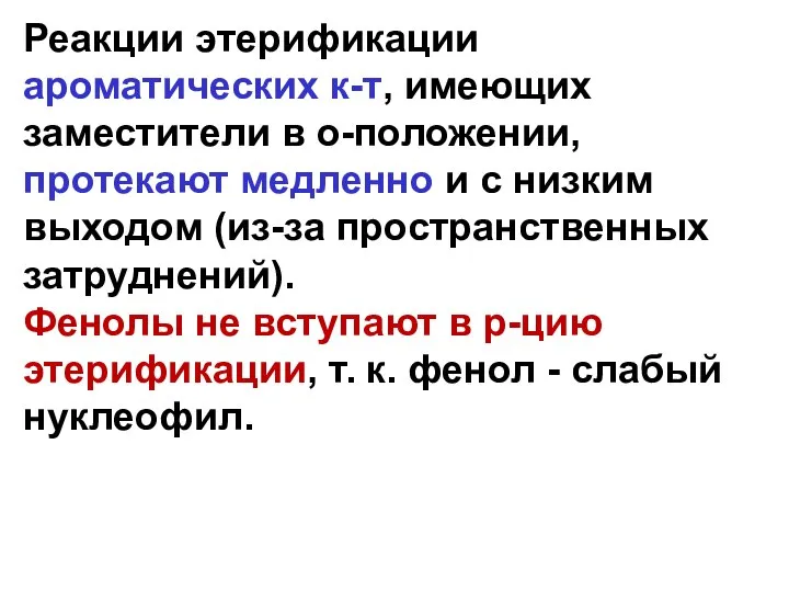 Реакции этерификации ароматических к-т, имеющих заместители в о-положении, протекают медленно и с