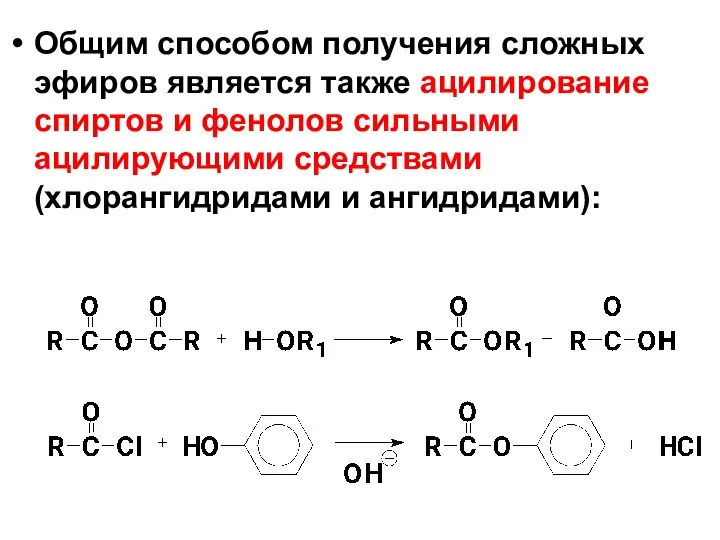 Oбщим способом получения сложных эфиров является также ацилирование спиртов и фенолов сильными