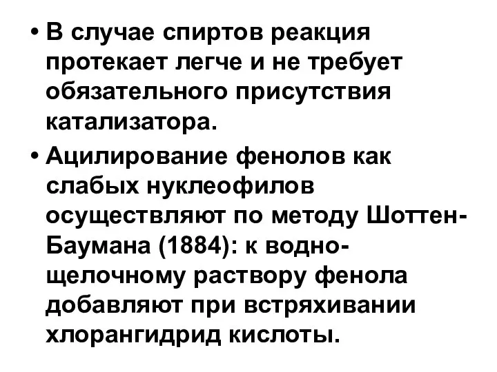 В случае спиртов реакция протекает легче и не требует обязательного присутствия катализатора.