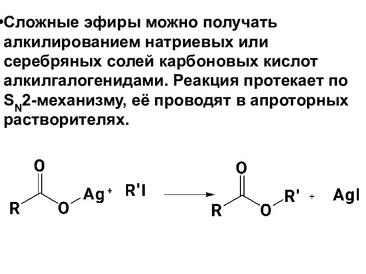 Сложные эфиры можно получать алкилированием натриевых или серебряных солей карбоновых кислот алкилгалогенидами.