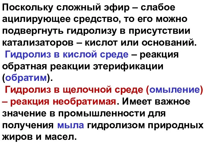 Поскольку сложный эфир – слабое ацилирующее средство, то его можно подвергнуть гидролизу