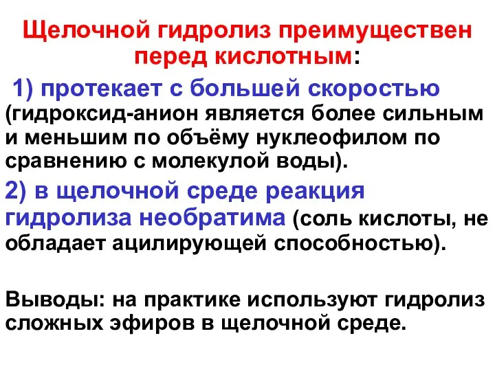 Щелочной гидролиз преимуществен перед кислотным: 1) протекает с большей скоростью (гидроксид-анион является