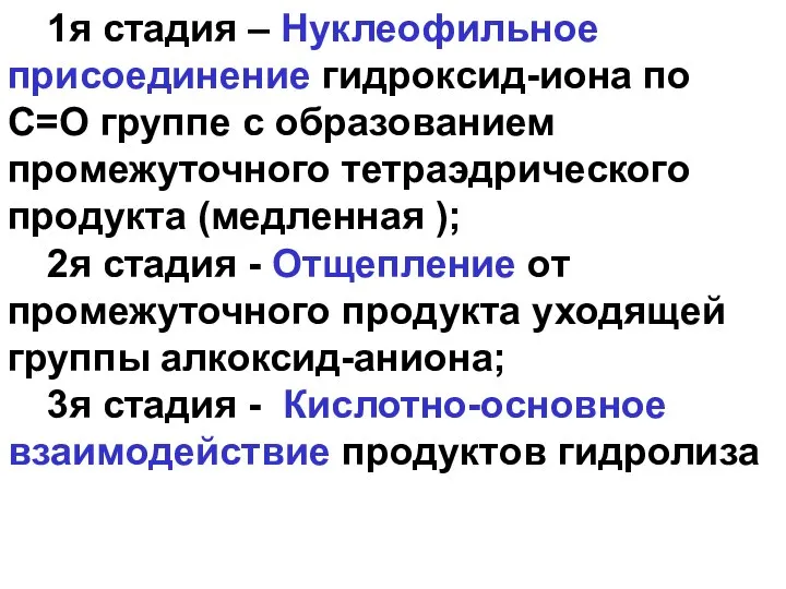 1я стадия – Нуклеофильное присоединение гидроксид-иона по С=О группе с образованием промежуточного