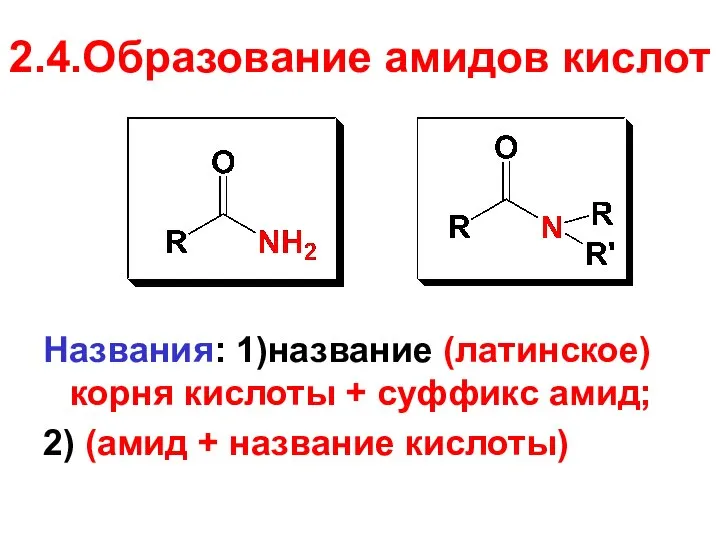 2.4.Образование амидов кислот Названия: 1)название (латинское) корня кислоты + суффикс амид; 2) (амид + название кислоты)