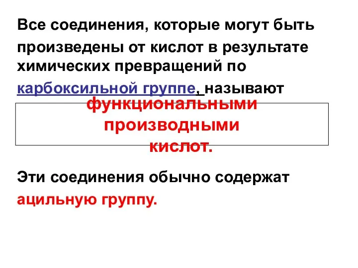 Все соединения, которые могут быть произведены от кислот в результате химических превращений