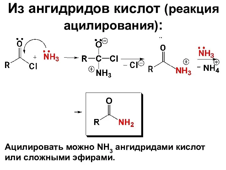 Из ангидридов кислот (реакция ацилирования): Ацилировать можно NH3 ангидридами кислот или сложными эфирами.