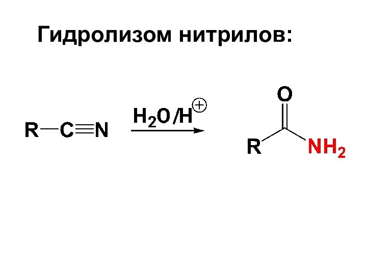 Гидролизом нитрилов: