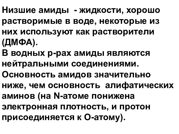 Низшие амиды - жидкости, хорошо растворимые в воде, некоторые из них используют