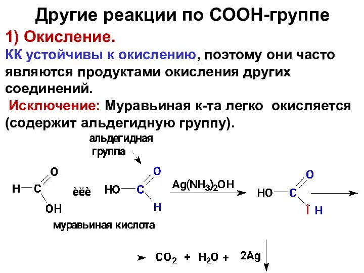 1) Окисление. КК устойчивы к окислению, поэтому они часто являются продуктами окисления