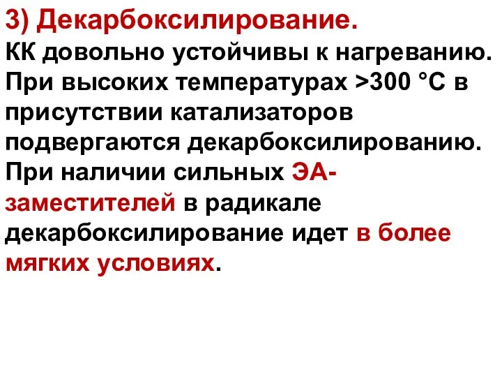 3) Декарбоксилирование. КК довольно устойчивы к нагреванию. При высоких температурах >300 °С