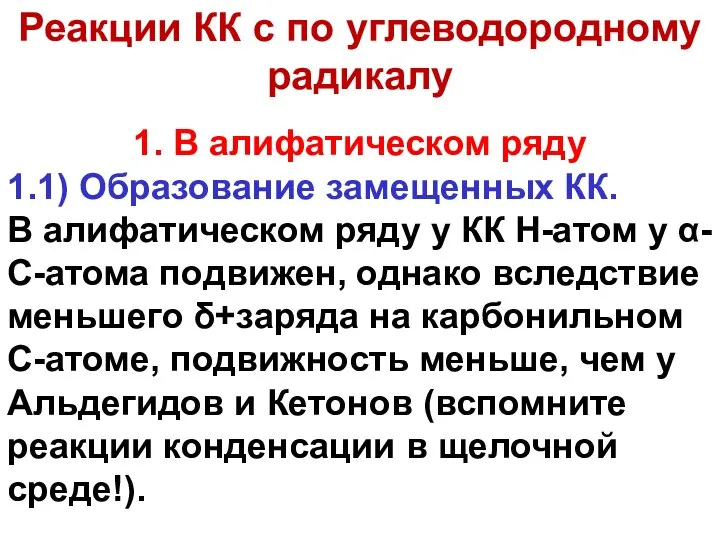 1. В алифатическом ряду 1.1) Образование замещенных КК. В алифатическом ряду у