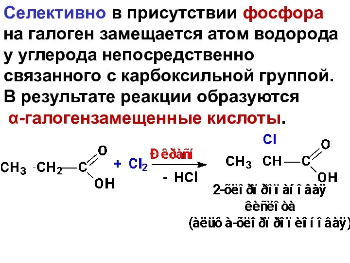 Селективно в присутствии фосфора на галоген замещается атом водорода у углерода непосредственно