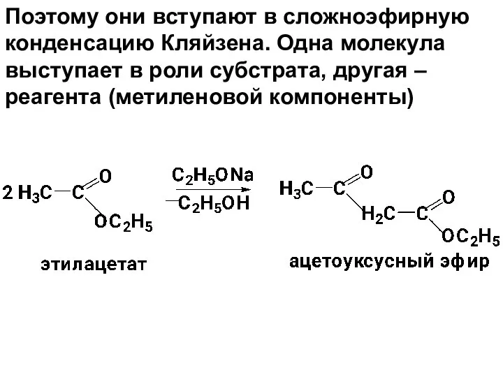 Поэтому они вступают в сложноэфирную конденсацию Кляйзена. Одна молекула выступает в роли