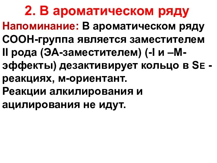 Напоминание: В ароматическом ряду СООН-группа является заместителем II рода (ЭА-заместителем) (-I и