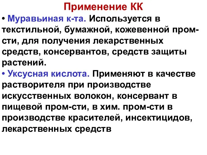 Применение КК • Муравьиная к-та. Используется в текстильной, бумажной, кожевенной пром-сти, для