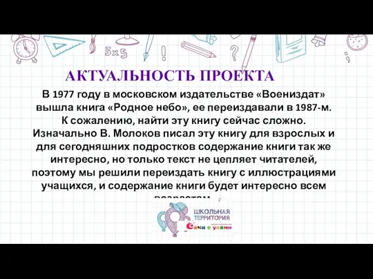 АКТУАЛЬНОСТЬ ПРОЕКТА В 1977 году в московском издательстве «Воениздат» вышла книга «Родное