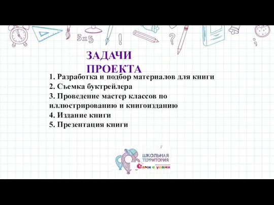 ЗАДАЧИ ПРОЕКТА 1. Разработка и подбор материалов для книги 2. Съемка буктрейлера