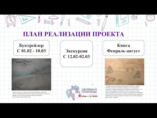 ПЛАН РЕАЛИЗАЦИИ ПРОЕКТА Буктрейлер С 01.02 - 10.03 Экскурсия С 12.02-02.03 Книга Февраль-август