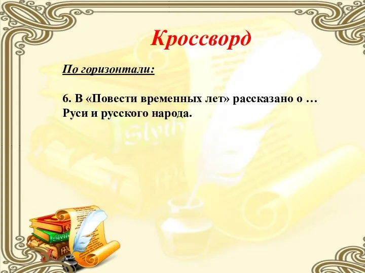 Кроссворд По горизонтали: 6. В «Повести временных лет» рассказано о … Руси и русского народа.