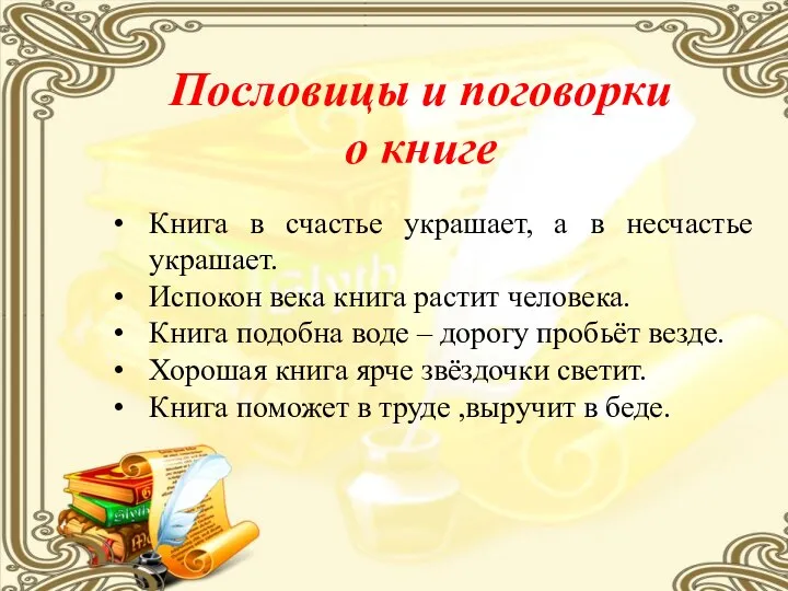 Пословицы и поговорки о книге Книга в счастье украшает, а в несчастье