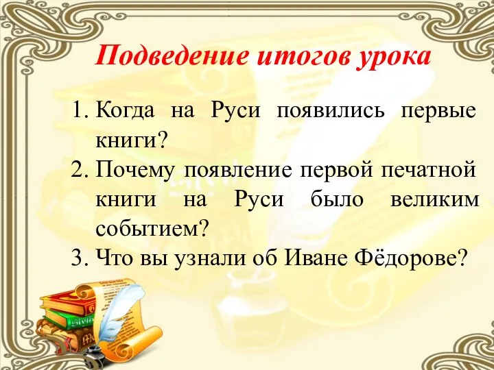 Подведение итогов урока Когда на Руси появились первые книги? Почему появление первой