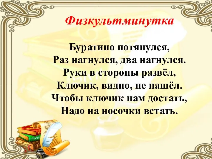 Физкультминутка Буратино потянулся, Раз нагнулся, два нагнулся. Руки в стороны развёл, Ключик,