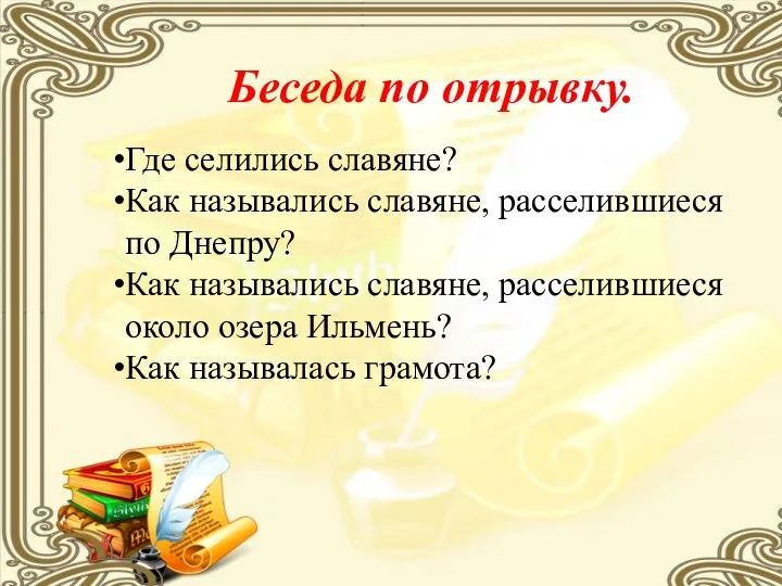 Беседа по отрывку. Где селились славяне? Как назывались славяне, расселившиеся по Днепру?