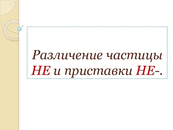 Различение частицы НЕ и приставки НЕ-.