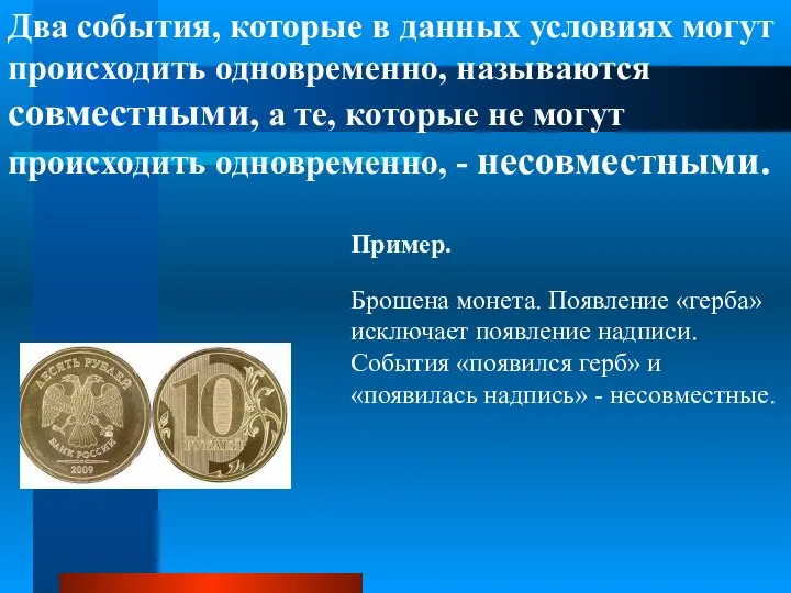 Два события, которые в данных условиях могут происходить одновременно, называются совместными, а