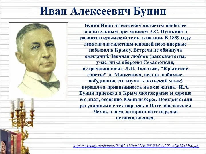 Бунин Иван Алексеевич является наиболее значительным преемником А.С. Пушкина в развитии крымской