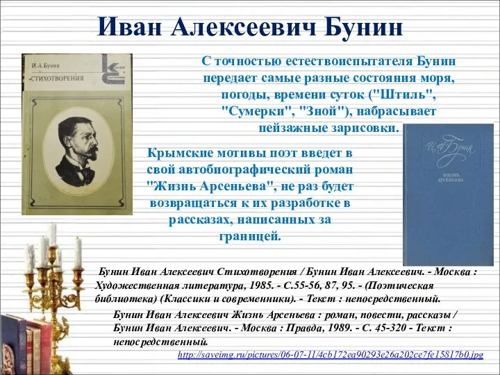 С точностью естествоиспытателя Бунин передает самые разные состояния моря, погоды, времени суток