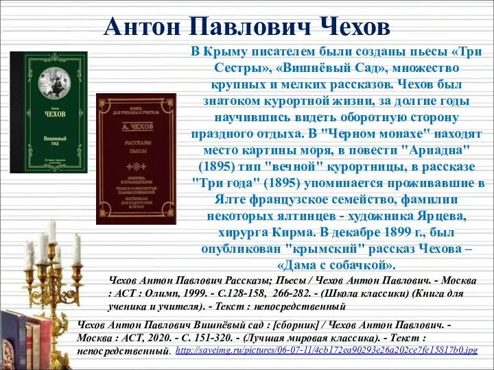 В Крыму писателем были созданы пьесы «Три Сестры», «Вишнёвый Сад», множество крупных