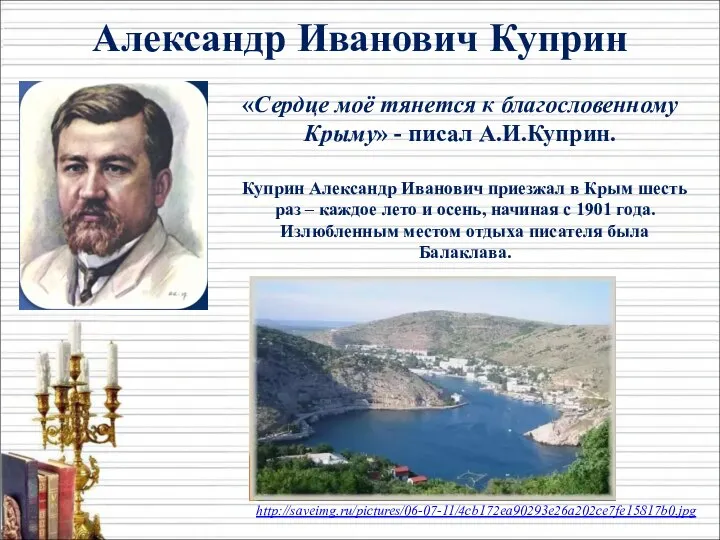 Куприн Александр Иванович приезжал в Крым шесть раз – каждое лето и