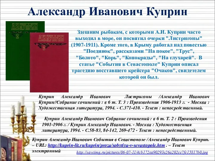 Здешним рыбакам, с которыми А.И. Куприн часто выходил в море, он посвятил