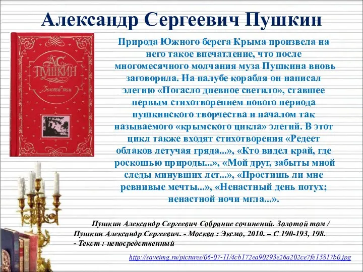 http://saveimg.ru/pictures/06-07-11/4cb172ea90293e26a202ce7fe15817b0.jpg Александр Сергеевич Пушкин Природа Южного берега Крыма произвела на него такое