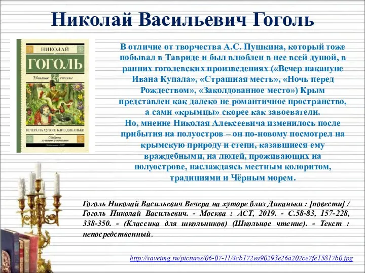 В отличие от творчества А.С. Пушкина, который тоже побывал в Тавриде и