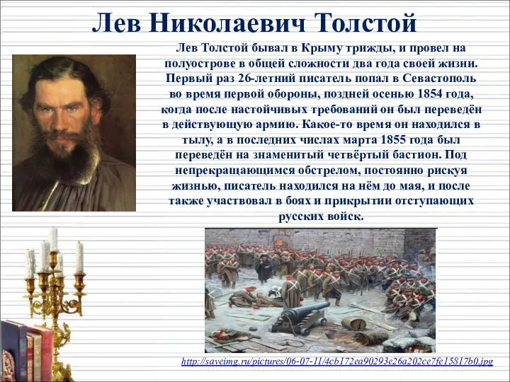Лев Толстой бывал в Крыму трижды, и провел на полуострове в общей
