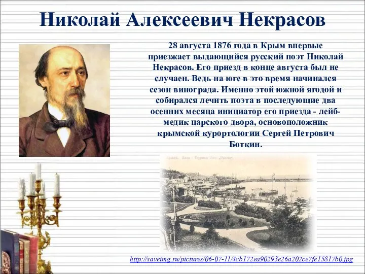 28 августа 1876 года в Крым впервые приезжает выдающийся русский поэт Николай