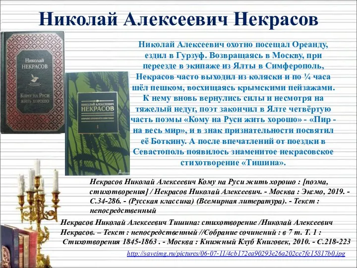 Николай Алексеевич охотно посещал Ореанду, ездил в Гурзуф. Возвращаясь в Москву, при