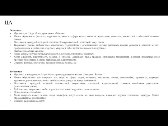 Основная: Мужчины, от 23 до 37 лет; проживают в Москве. Имеют образование