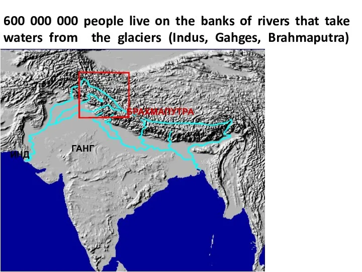 600 000 000 people live on the banks of rivers that take