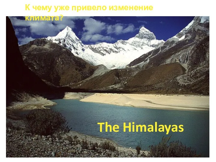 The Himalayas К чему уже привело изменение климата?