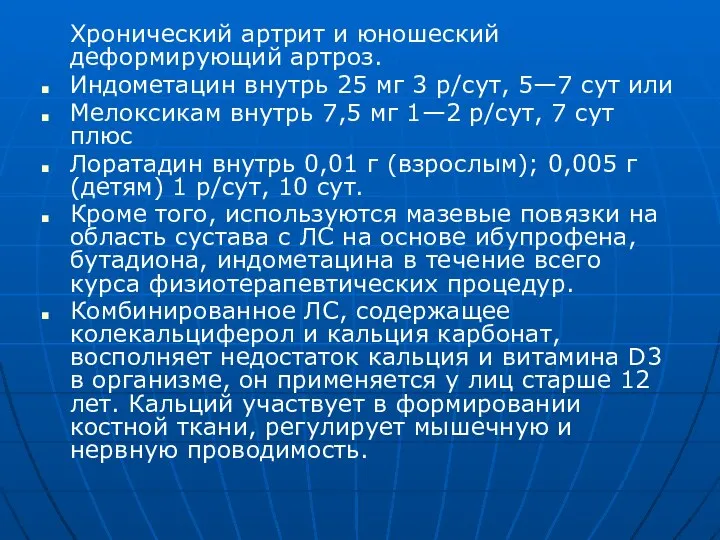 Хронический артрит и юношеский деформирующий артроз. Индометацин внутрь 25 мг 3 р/сут,