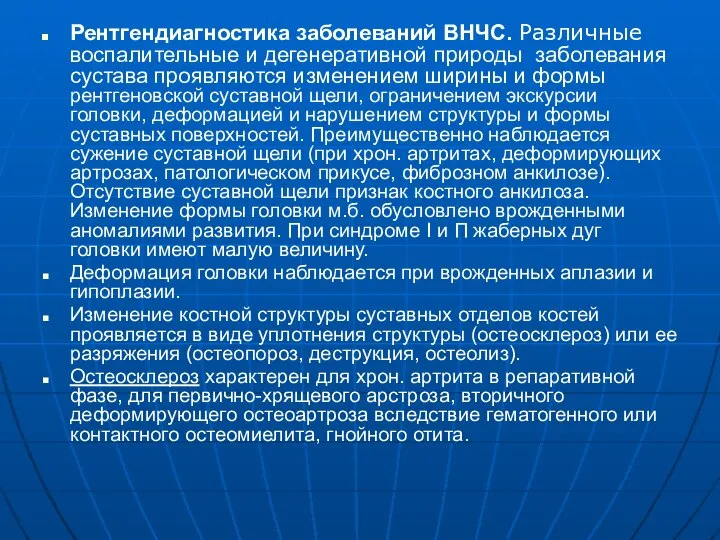 Рентгендиагностика заболеваний ВНЧС. Различные воспалительные и дегенеративной природы заболевания сустава проявляются изменением