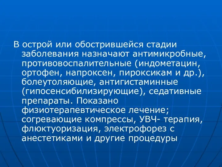 В острой или обострившейся стадии заболевания назначают антимикробные, противовоспалительные (индометацин, ортофен, напроксен,