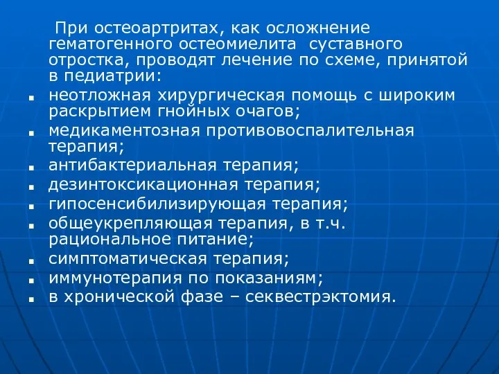 При остеоартритах, как осложнение гематогенного остеомиелита суставного отростка, проводят лечение по схеме,