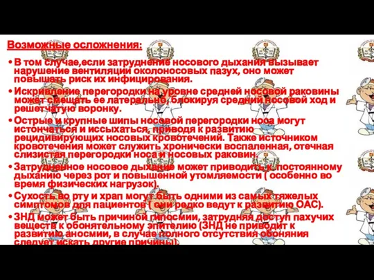 Возможные осложнения: В том случае,если затруднение носового дыхания вызывает нарушение вентиляции околоносовых